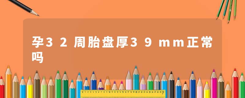 孕32周胎盘厚39mm正常吗