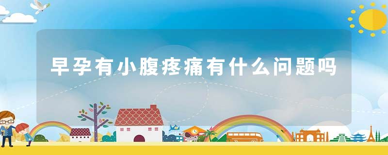 早孕有小腹疼痛有什么问题吗