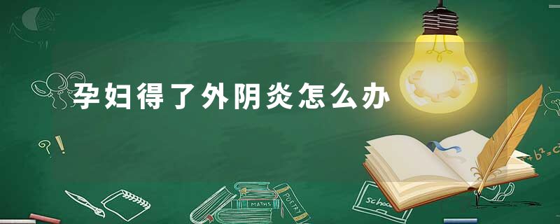 孕妇得了外阴炎怎么办
