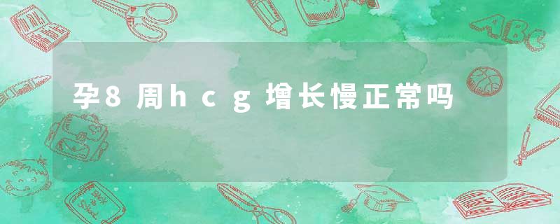 孕8周hcg增长慢正常吗