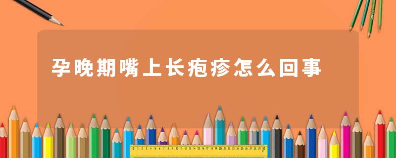孕晚期嘴上长疱疹怎么回事