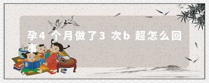 孕4个月做了3次b超怎么回事