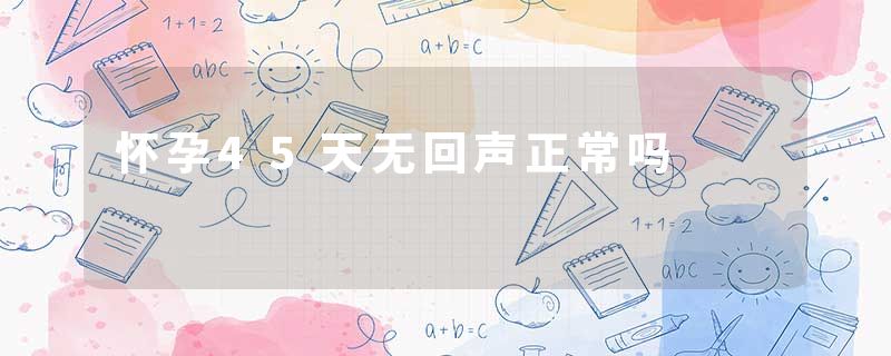 怀孕45天无回声正常吗