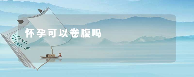 怀孕可以卷腹吗