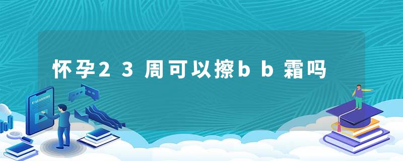 怀孕23周可以擦bb霜吗