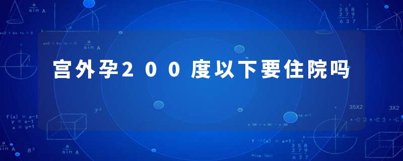 宫外孕200度以下要住院吗