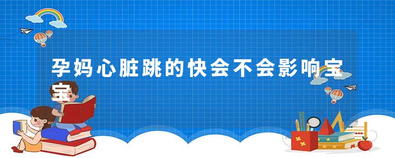 孕妈心脏跳的快会不会影响宝宝