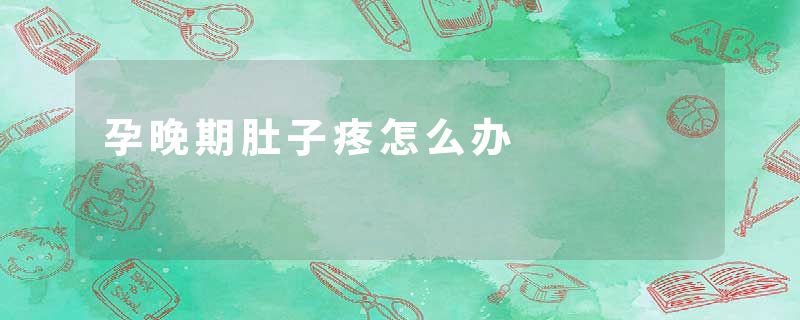 孕晚期肚子疼怎么办