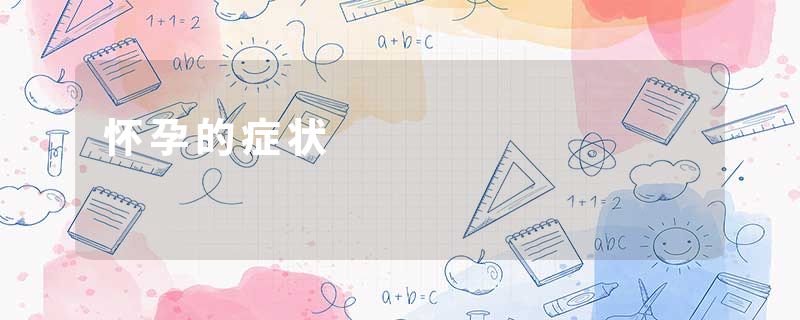 怀孕的症状