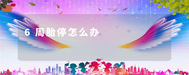 6周胎停怎么办