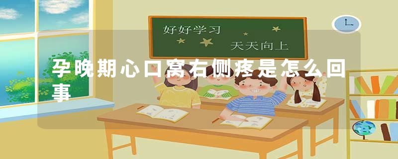 孕晚期心口窝右侧疼是怎么回事