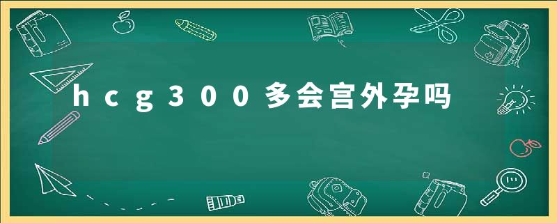 hcg300多会宫外孕吗