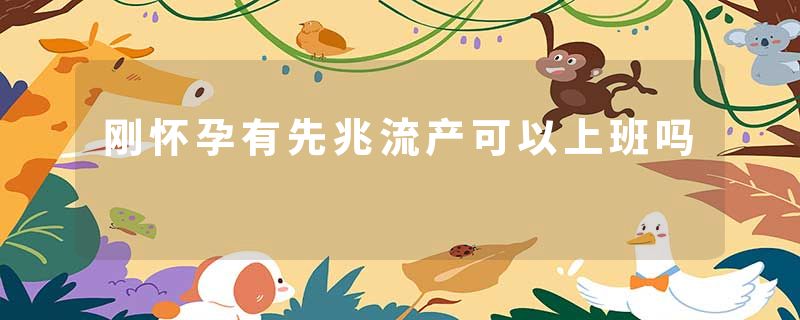 刚怀孕有先兆流产可以上班吗