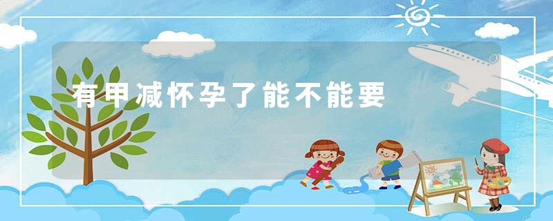 有甲减怀孕了能不能要