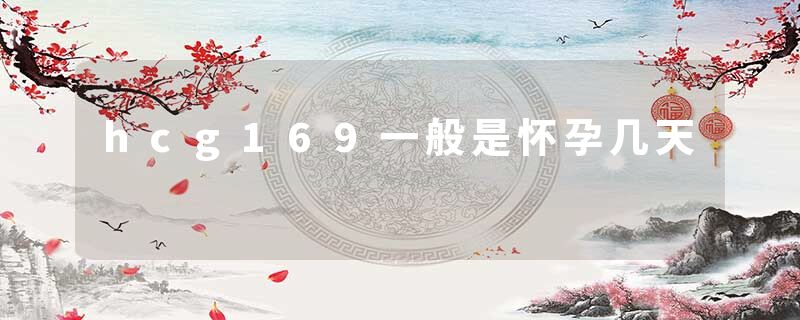 hcg169一般是怀孕几天