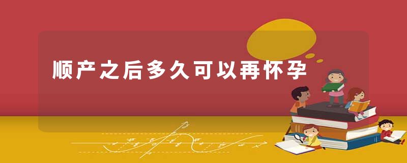 顺产之后多久可以再怀孕