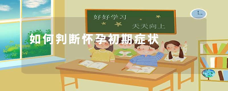 如何判断怀孕初期症状