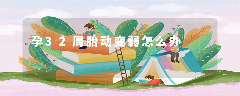 孕32周胎动变弱怎么办