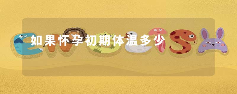 如果怀孕初期体温多少