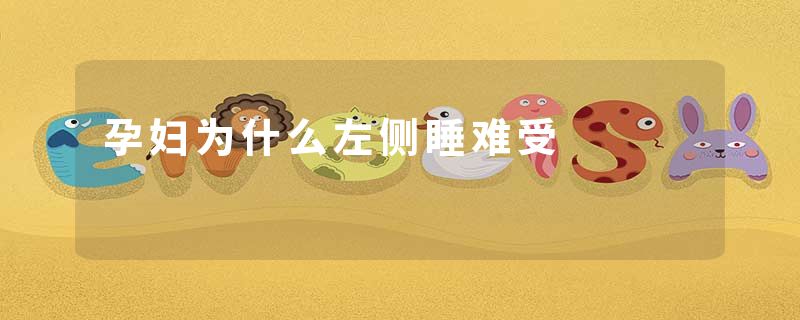 孕妇为什么左侧睡难受