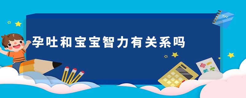 孕吐和宝宝智力有关系吗