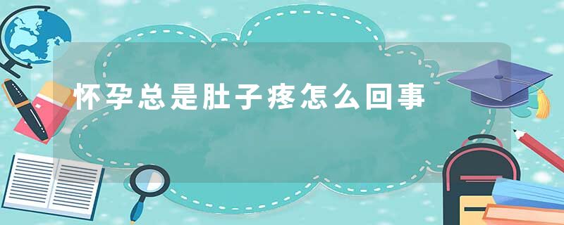 怀孕总是肚子疼怎么回事