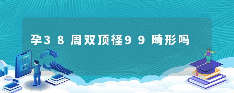 孕38周双顶径99畸形吗