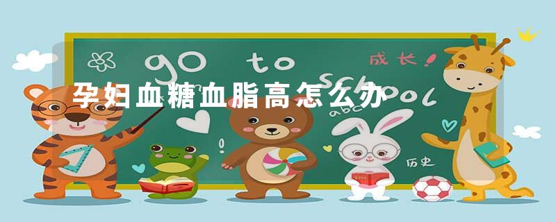 孕妇血糖血脂高怎么办