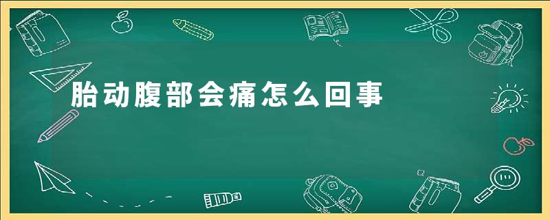 胎动腹部会痛怎么回事