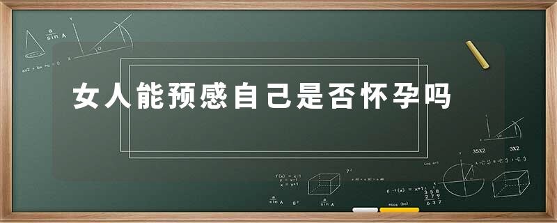 女人能预感自己是否怀孕吗