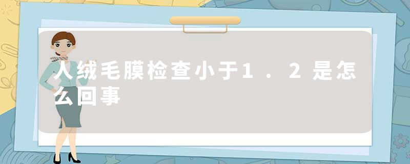 人绒毛膜检查小于1.2是怎么回事