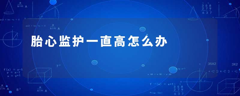 胎心监护一直高怎么办