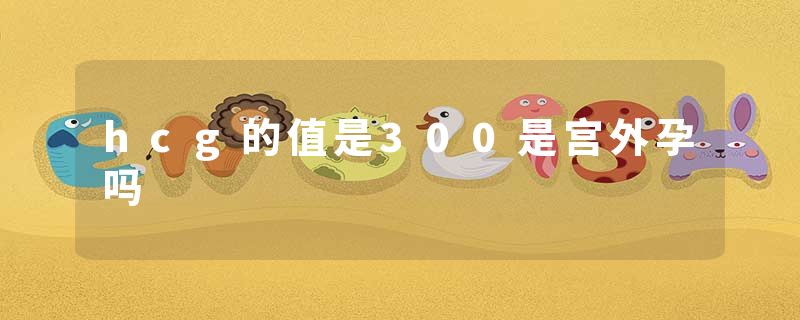 hcg的值是300是宫外孕吗