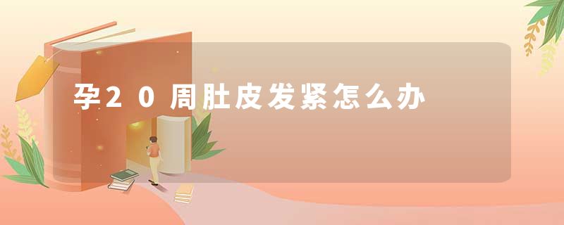 孕20周肚皮发紧怎么办