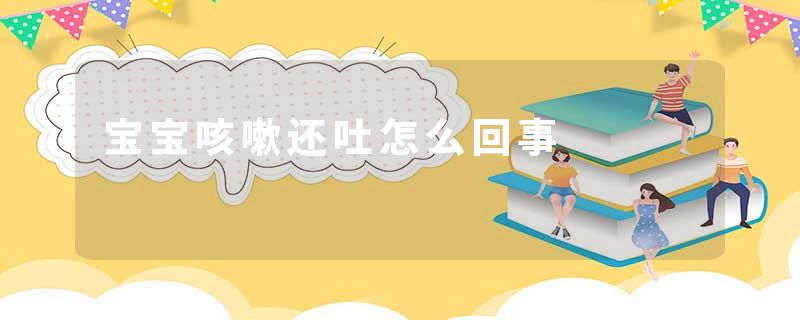 宝宝咳嗽还吐怎么回事