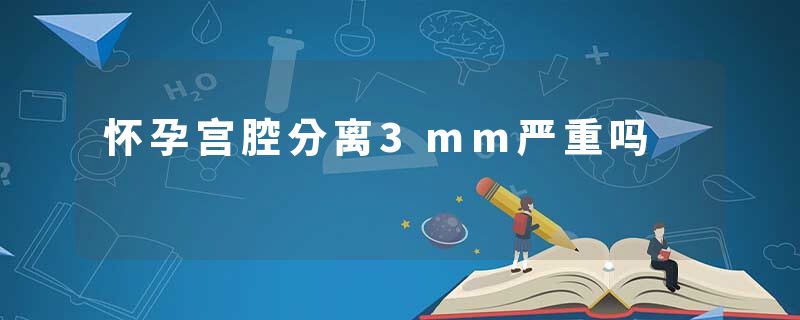怀孕宫腔分离3mm严重吗