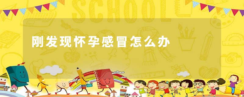 刚发现怀孕感冒怎么办