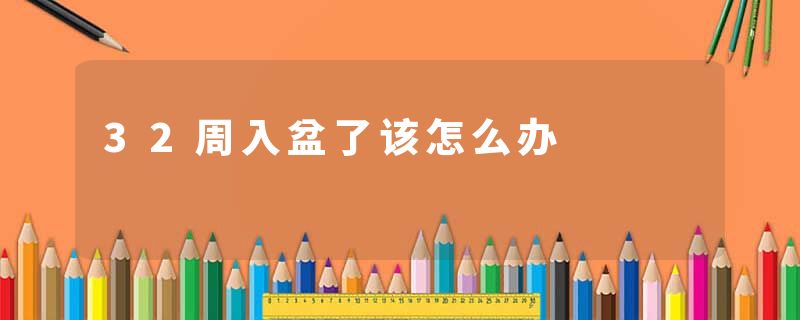 32周入盆了该怎么办