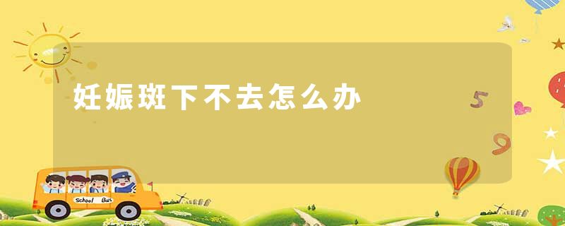 妊娠斑下不去怎么办