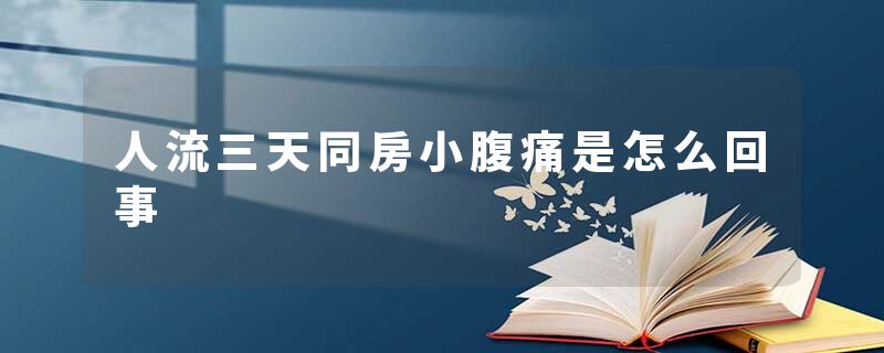 人流三天同房小腹痛是怎么回事