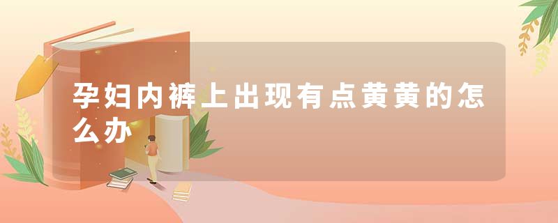 孕妇内裤上出现有点黄黄的怎么办