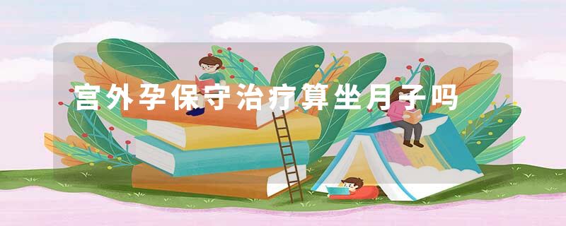 宫外孕保守治疗算坐月子吗