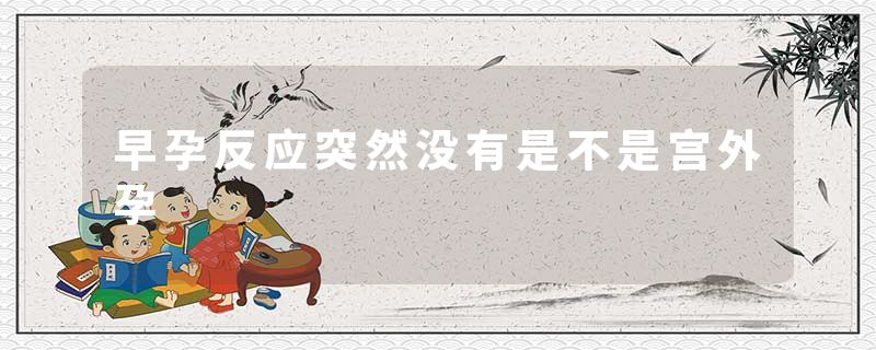 早孕反应突然没有是不是宫外孕