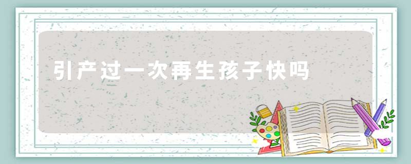 引产过一次再生孩子快吗