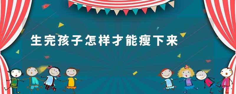 生完孩子怎样才能瘦下来