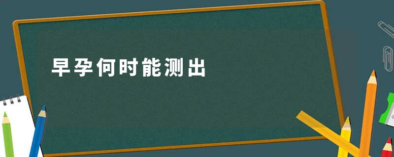 早孕何时能测出