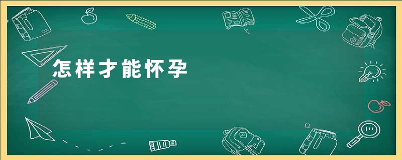 怎样才能怀孕
