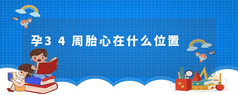 孕34周胎心在什么位置