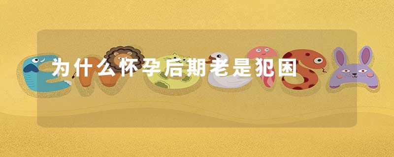 为什么怀孕后期老是犯困