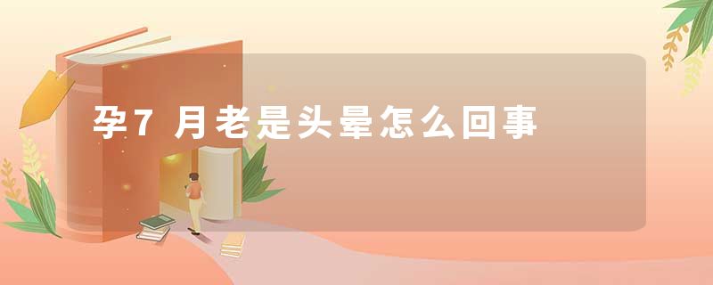孕7月老是头晕怎么回事